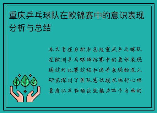 重庆乒乓球队在欧锦赛中的意识表现分析与总结