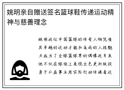 姚明亲自赠送签名篮球鞋传递运动精神与慈善理念