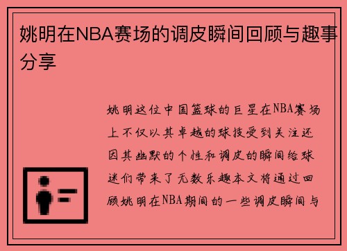 姚明在NBA赛场的调皮瞬间回顾与趣事分享