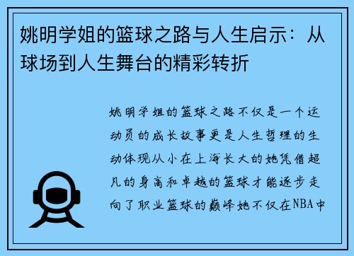 姚明学姐的篮球之路与人生启示：从球场到人生舞台的精彩转折