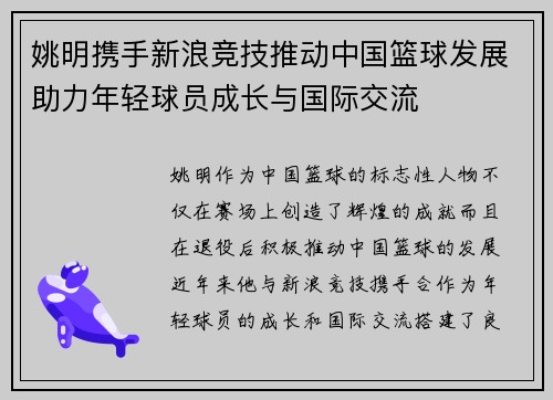 姚明携手新浪竞技推动中国篮球发展助力年轻球员成长与国际交流
