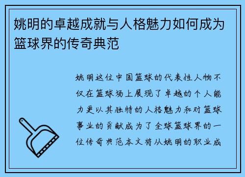 姚明的卓越成就与人格魅力如何成为篮球界的传奇典范