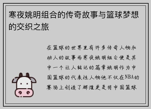 寒夜姚明组合的传奇故事与篮球梦想的交织之旅