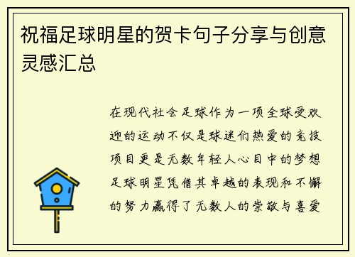 祝福足球明星的贺卡句子分享与创意灵感汇总