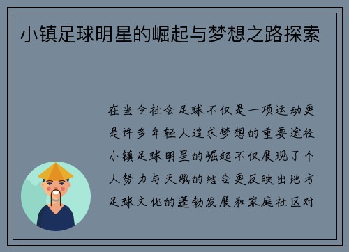 小镇足球明星的崛起与梦想之路探索