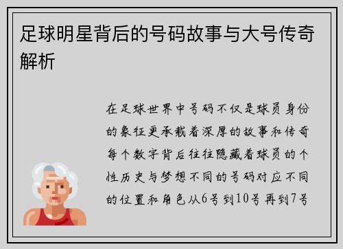 足球明星背后的号码故事与大号传奇解析