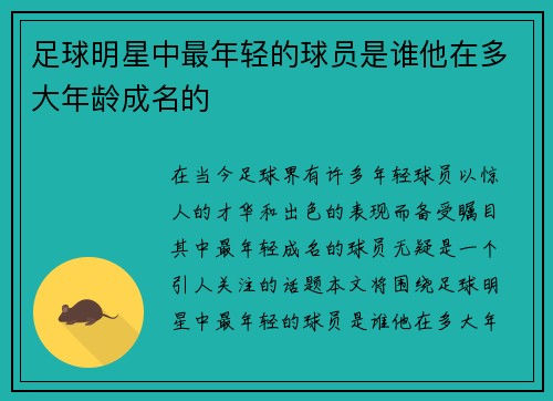 足球明星中最年轻的球员是谁他在多大年龄成名的