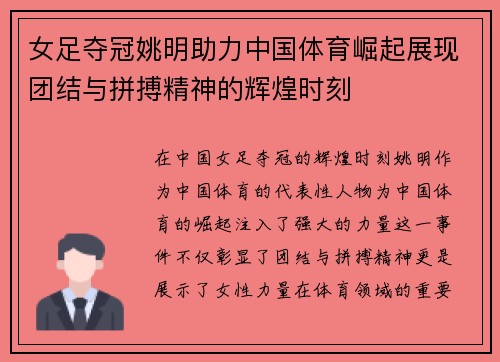 女足夺冠姚明助力中国体育崛起展现团结与拼搏精神的辉煌时刻