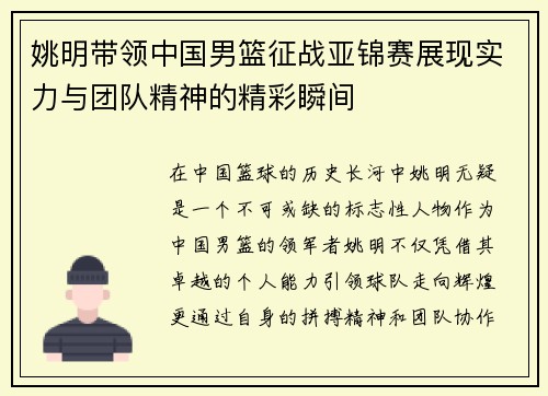 姚明带领中国男篮征战亚锦赛展现实力与团队精神的精彩瞬间