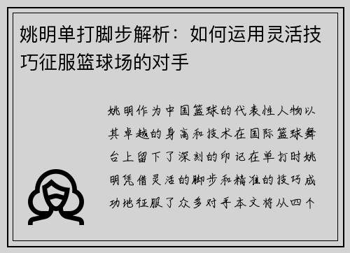 姚明单打脚步解析：如何运用灵活技巧征服篮球场的对手