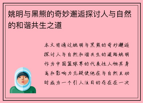姚明与黑熊的奇妙邂逅探讨人与自然的和谐共生之道