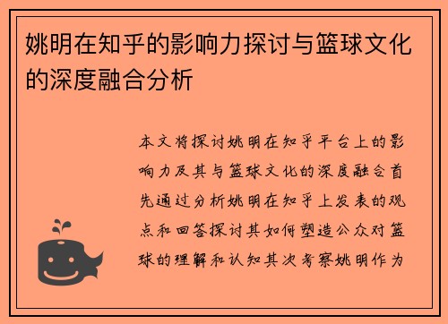 姚明在知乎的影响力探讨与篮球文化的深度融合分析