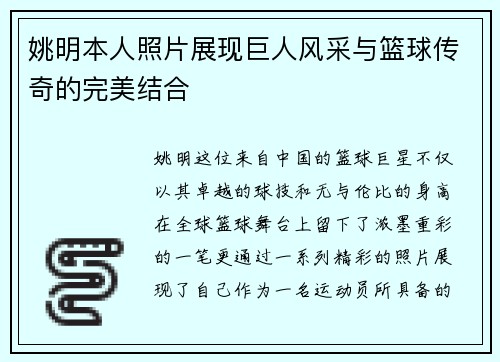 姚明本人照片展现巨人风采与篮球传奇的完美结合