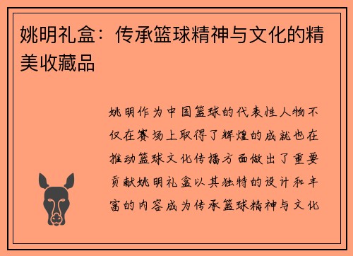 姚明礼盒：传承篮球精神与文化的精美收藏品