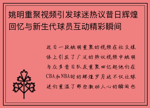 姚明重聚视频引发球迷热议昔日辉煌回忆与新生代球员互动精彩瞬间