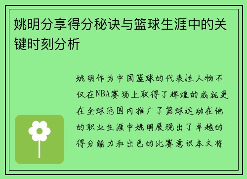姚明分享得分秘诀与篮球生涯中的关键时刻分析
