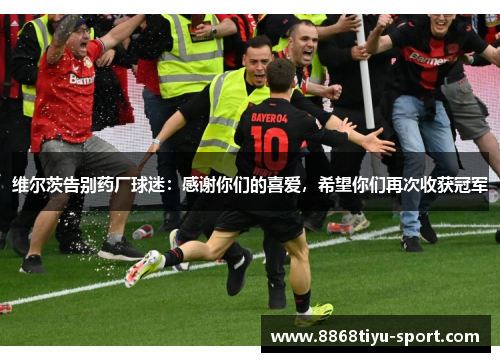 维尔茨告别药厂球迷:感谢你们的喜爱,希望你们再次收获冠军