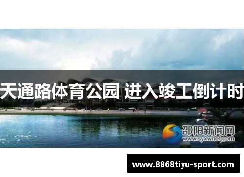 天通路体育公园 进入竣工倒计时