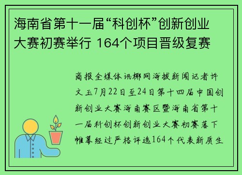 海南省第十一届“科创杯”创新创业大赛初赛举行 164个项目晋级复赛