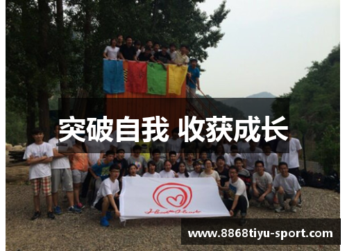 突破自我 收获成长