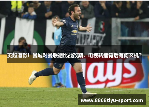 英超道歉！曼城对曼联德比战改期，电视转播背后有何玄机？