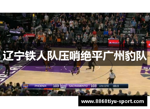 辽宁铁人队压哨绝平广州豹队