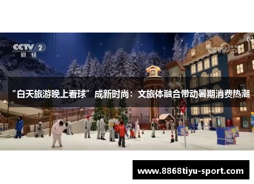 “白天旅游晚上看球”成新时尚：文旅体融合带动暑期消费热潮